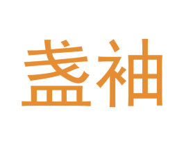 盏袖 商标图样