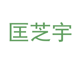 匡芝宇 商标图样