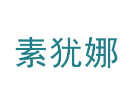素犹娜 商标图样