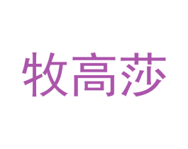 牧高莎 商标图样