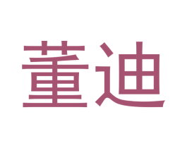董迪 商标图样