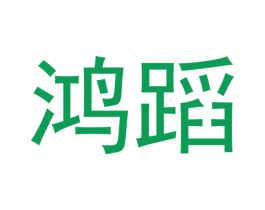 鸿蹈 商标图样