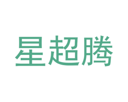 星超腾 商标图样