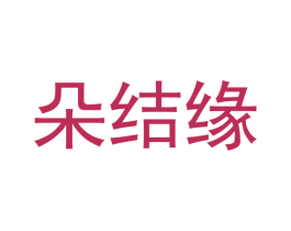 朵结缘 商标图样