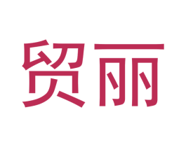 贸丽 商标图样