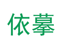 依摹 商标图样