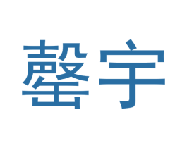 罄宇 商标图样