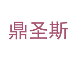 鼎圣斯 商标图样