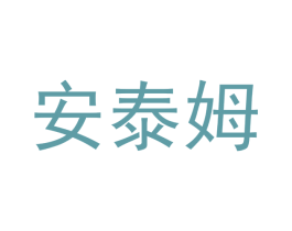 安泰姆 商标图样