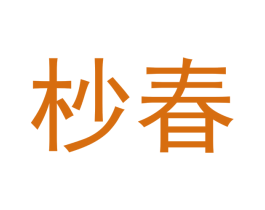 杪春 商标图样