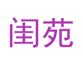 闺苑 商标图样