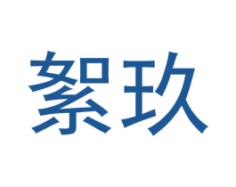 絮玖 商标图样