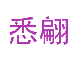 悉翩 商标图样