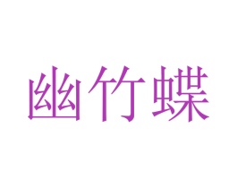 幽竹蝶 商标图样
