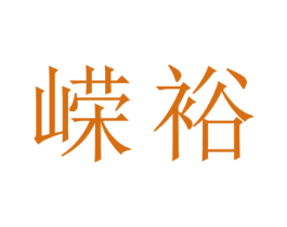 嵘裕 商标图样