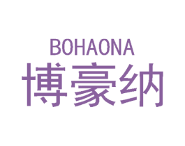 博豪纳 商标图样