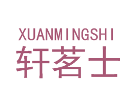 轩茗士 商标图样