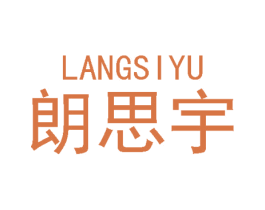 朗思宇 商标图样