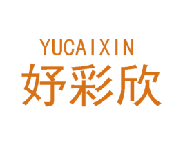 妤彩欣 商标图样