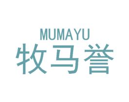 牧马誉 商标图样