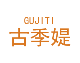 古季媞 商标图样
