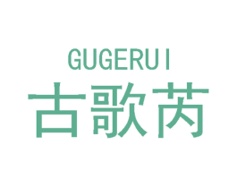 古歌芮 商标图样