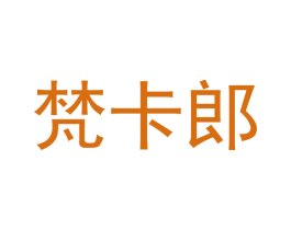 梵卡郎 商标图样