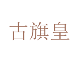 古旗皇 商标图样