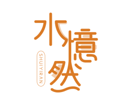 水忆然 商标图样