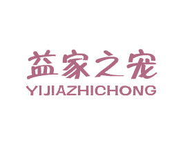益家之宠 商标图样