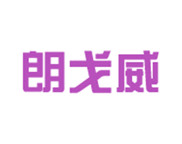 朗戈威 商标图样