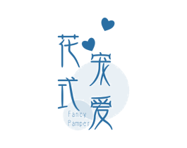 花式宠爱 FANCY PAMPER 商标图样