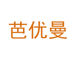 芭优曼 商标图样