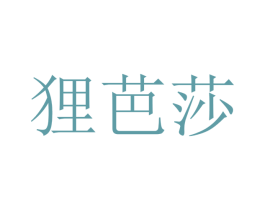 狸芭莎 商标图样