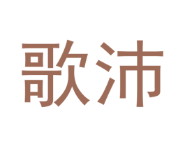 歌沛 商标图样