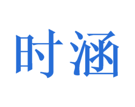 时涵 商标图样