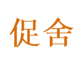 促舍 商标图样