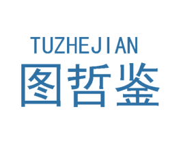 图哲鉴 商标图样