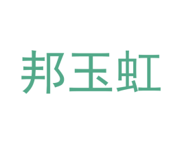邦玉虹 商标图样