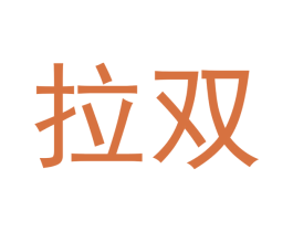 拉双 商标图样
