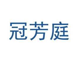 冠芳庭 商标图样