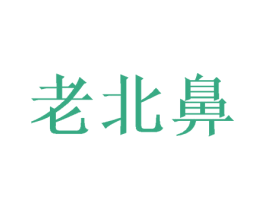 老北鼻 商标图样
