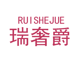 瑞奢爵 商标图样