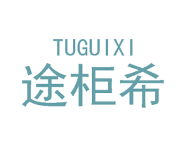 途柜希 商标图样
