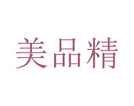 美品精 商标图样