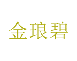 金琅碧 商标图样