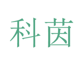 科茵 商标图样