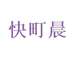 快町晨 商标图样