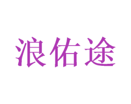 浪佑途 商标图样