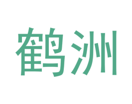 鹤洲 商标图样